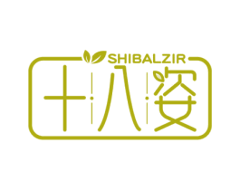 十八姿 SHIBALZIR 第3类化妆品商标图样