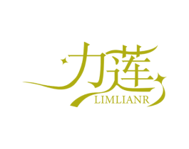 力莲 LIMLIANR 第3类化妆品商标图样