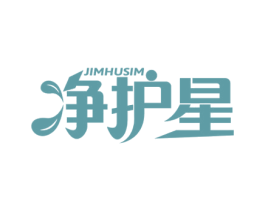 净护星 JIMHUSIM 第3类化妆品商标图样