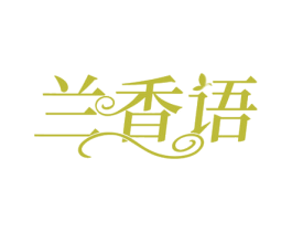 兰香语 第3类化妆品商标图样