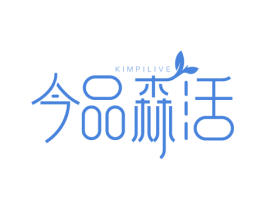 今品森活 KIMPILIVE 第3类化妆品商标图样