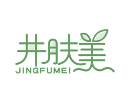 井肤美 第3类化妆品商标图样