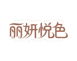 丽妍悦色 第3类化妆品商标图样