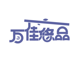 万佳悠品 第3类化妆品商标图样