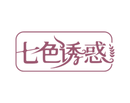 七色诱惑 第3类化妆品商标图样