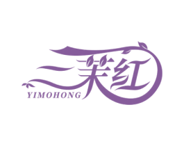 一茉红 第3类化妆品商标图样
