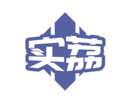 实荔 第2类颜料油漆商标图样