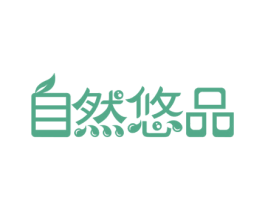 自然悠品 第1类化学原料商标图样