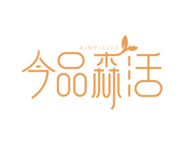 今品森活 KIMPILIVE 第1类化学原料商标图样