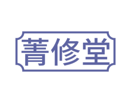 菁修堂 第44类医疗园艺商标图样