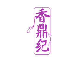 香鼎纪 第43类餐饮酒店商标图样