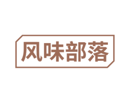 风味部落 第43类餐饮酒店商标图样