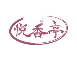 悦香亭 第43类餐饮酒店商标图样