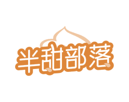 半甜部落 第43类餐饮酒店商标图样