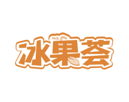 冰果荟 第43类餐饮酒店商标图样