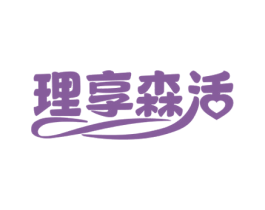 理享森活 第35类广告贸易商标图样
