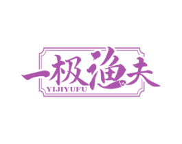 一极渔夫 第31类水果花木商标图样