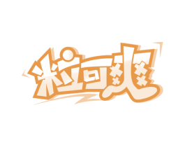粒可爽 第30类小食配料商标图样