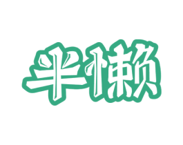 半懒 第30类小食配料商标图样