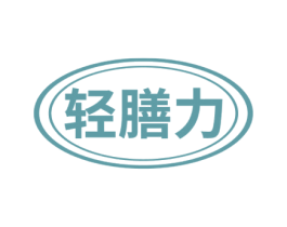 轻膳力 第29类食品商标图样