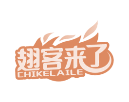 翅客来了 第29类食品商标图样