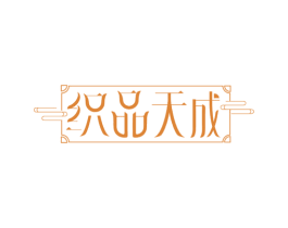 织品天成 第24类布料床单商标图样