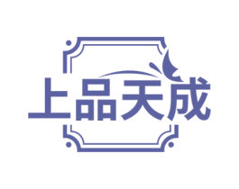 上品天成 第24类布料床单商标图样