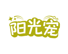 阳光宠 第21类厨房洁具商标图样
