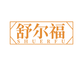 舒尔福 第21类厨房洁具商标图样