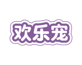 欢乐宠 第21类厨房洁具商标图样