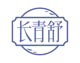长青舒 第5类医药商标图样