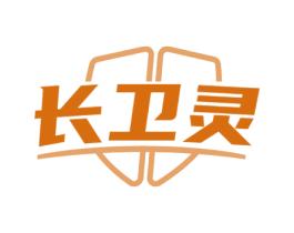 长卫灵 第5类医药商标图样