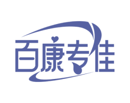 百康专佳 第5类医药商标图样