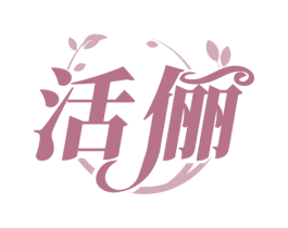 活俪 第5类医药商标图样