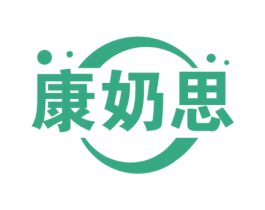 康奶思 第5类医药商标图样