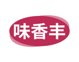 味香丰 第30类小食配料商标图样