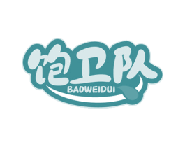 饱卫队 第29类食品商标图样