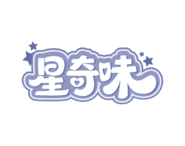 星奇味 第29类食品商标图样