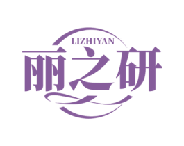 丽之研 第10类医疗器械商标图样