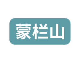 蒙栏山 第5类医药商标图样