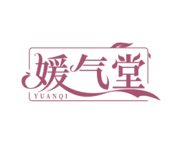 媛气堂 YUANQI 第5类医药商标图样