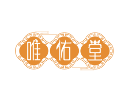 唯佑堂 第5类医药商标图样