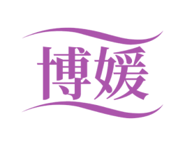 博媛 第5类医药商标图样