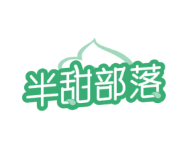 半甜部落 第35类广告贸易商标图样