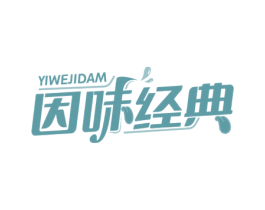 因味经典 YIWEJIDAM 第35类广告贸易商标图样