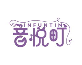 INFUNTIM 音悦町 第35类广告贸易商标图样