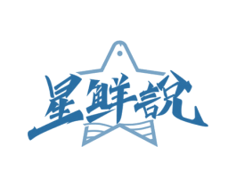 星鲜说 第29类食品商标图样