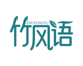 竹风语 第16类办公工具商标图样