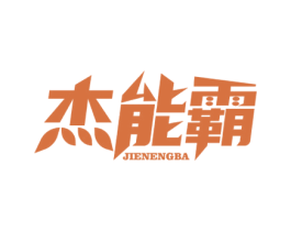 杰能霸 第9类科学仪器商标图样