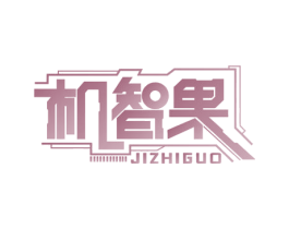 机智果 第7类机械设备商标图样